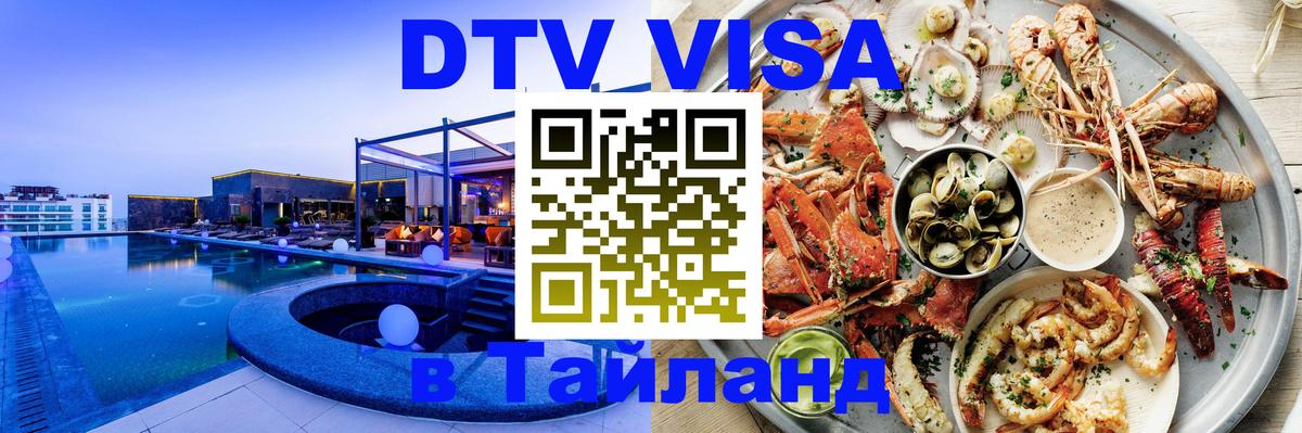 Visa ДТВ Тайланд помощь Тверь 