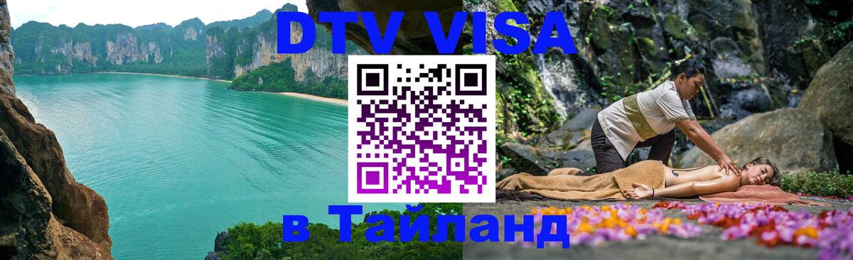 Виза ДТВ на 5 лет в Тайланд Тверь 